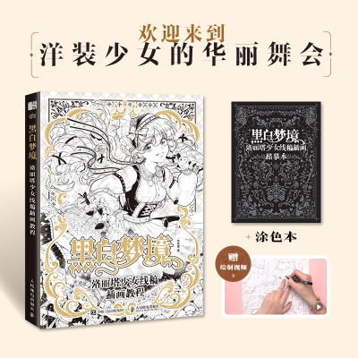 [M]黑白梦境 洛丽塔少女线稿插画教程-9787115604699