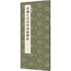 醉染图书吴让之宋武帝与臧焘敕9787534096495