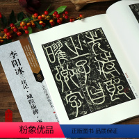 [正版]李阳冰 三坟记 城隍庙碑 谦卦碑 李阳冰篆书毛笔字帖 古代经典碑帖善本简体旁注通篇释读原寸局部篆书学习临摹赏欣
