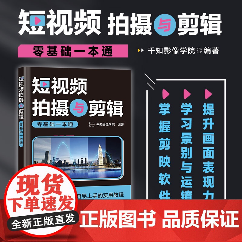 短视频拍摄与剪辑零基础一本通 短视频拍摄教程书图文制作技巧剪映短视频剪辑教程后期处理摄影vlog拍摄剪辑教材正版书