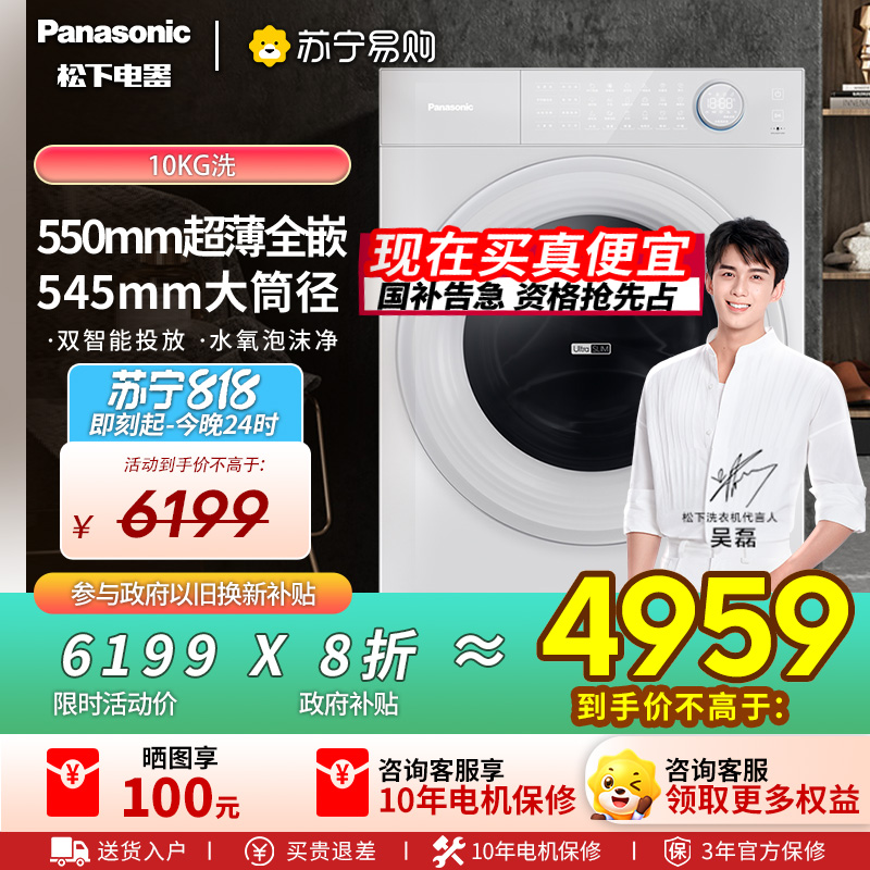 松下(Panasonic)[吴磊推荐][小薄荷S5]超薄全自动家用滚筒洗脱一体洗衣机XQG100-M2J1