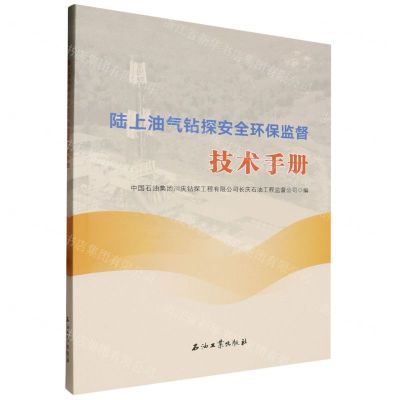 [N]陆上油气钻探安全环保监督技术手册-9787518364725