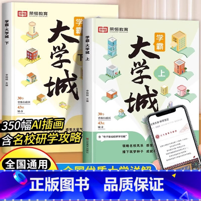 [大学专业介绍]选对专业赢在未来 [正版]学霸大学城2024高考志愿填报指南手把手教你填报高考志愿大学介绍书少年版成为学
