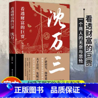 [正版]看透财富的巨贾 沈万三 刘屹松 大明首付留放云贵 见证沈万三奋斗与智谋并重的传奇一生明朝朱元璋 中国历史人物传记