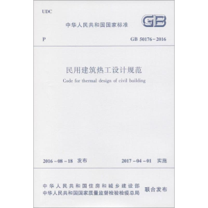 [M]中华人民共和国国家标准中华人民共和国国家标准民用建筑热工设计规范GB50176-2016-1511228919