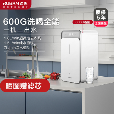 老板(Robam)600加仑净水机家用 超微泡水三出水大通量 洗喝全能净水器PRU600-JV355A能洗能喝更能去农残