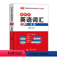 专升本英语40天词汇一本通 安徽省 [正版]库课2024年专升本考试英语必刷题全国专升本考试通用2000题专插本专转本河