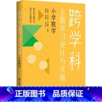 [正版]跨学科主题学习设计与实施 小学数学 书籍 书店 教育科学出版社