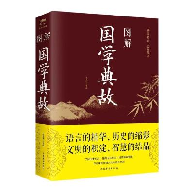 正版新书]图解国学典故任犀然 9787511363183