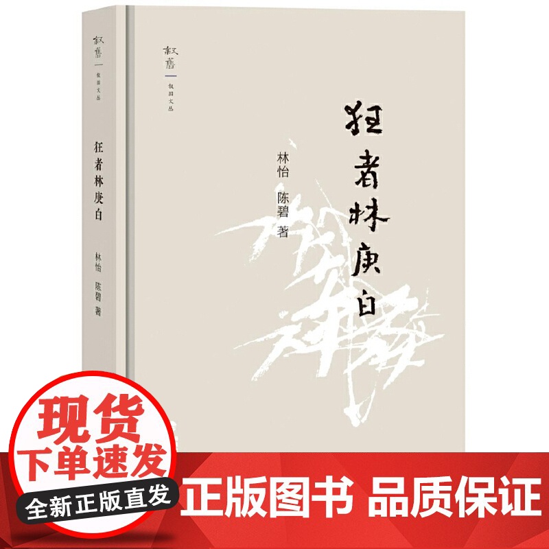 狂者林庚白林怡外国随笔/散文集福建教育出版社正版