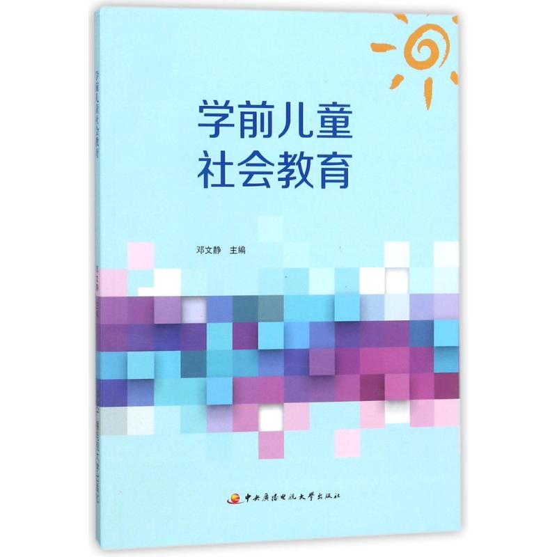 音像学前儿童社会教育编者:邓文静