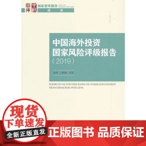 中国海外投资国家风险评级报告(2019)