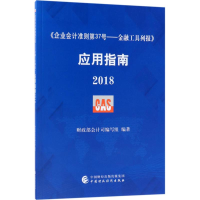 [M]《企业会计准则第37号——金融工具列报》应用指南.2018-9787509582695