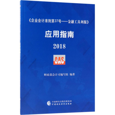 [M]《企业会计准则第37号——金融工具列报》应用指南.2018-9787509582695