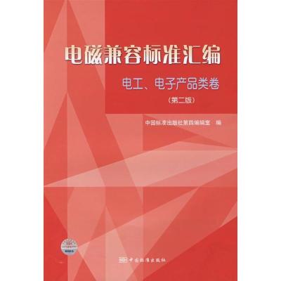 正版新书]电工.电子产品类卷(第2版)/电磁兼容标准汇编:电工、