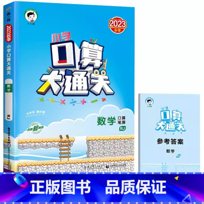 口算大通关(人教版) 五年级下 [正版]新版53口算大通关五年级上册数学人教版北师大版同步训练苏教版小学5口算题卡人教专