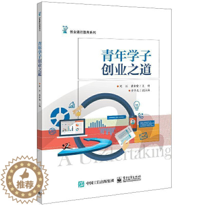 [醉染正版]正版 青年学子创业之道9787121376665 周江电子工业出版社社会科学大学生创业本科及以上书籍