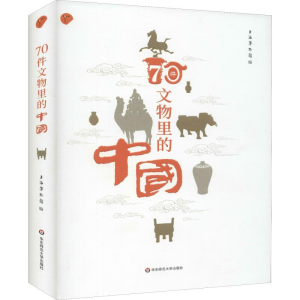 醉染图书70件文物里的中国9787567597518
