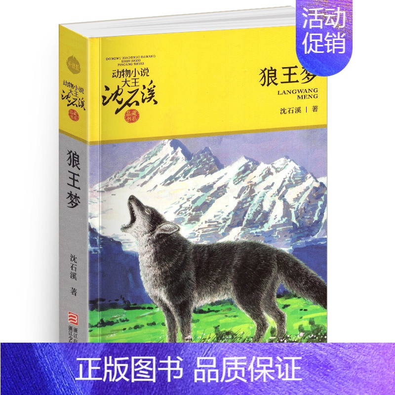 狼王梦 [正版]兵猴传奇沈石溪小学四年级五年级全集全套书浙江少年儿童出版社非注音版完整版动物小说大王品藏书系小学生课外阅