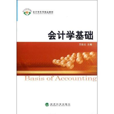 正版新书]会计学基础王珍义9787514120264