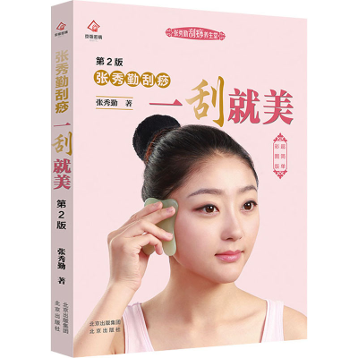 [M]张秀勤刮痧一刮就美 第2版 超简单彩图版-9787200159738