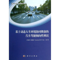 [M]基于动态人车环境协同推演的汽车驾驶倾向性辨识-9787030380715