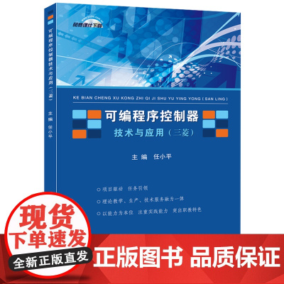可编程序控制器技术与应用(三菱)