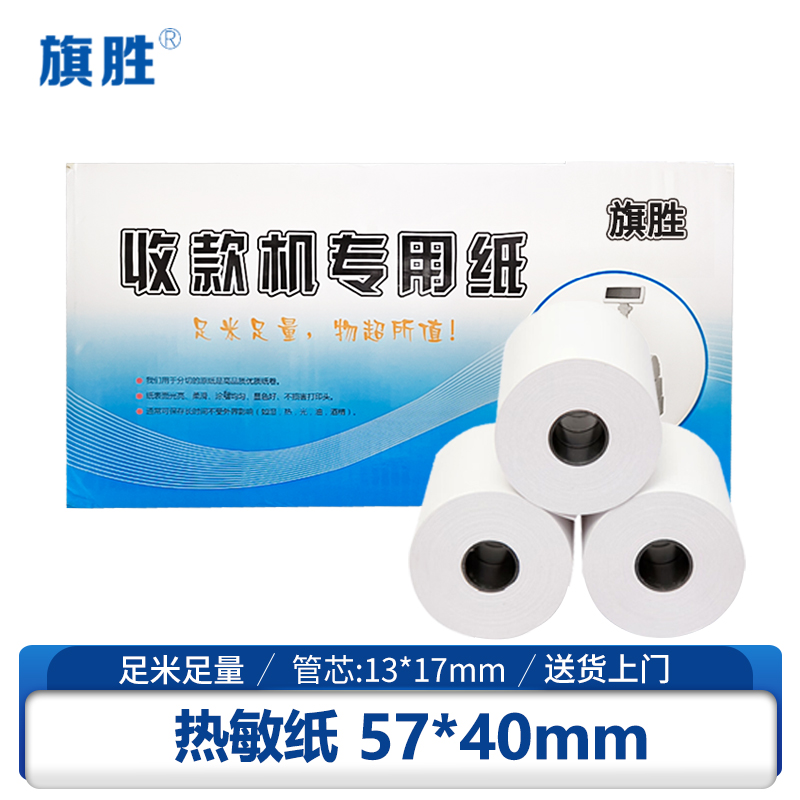旗胜 热敏纸 收银纸 小票纸 57*40mm 50卷/箱
