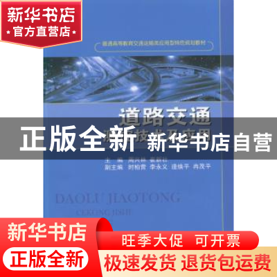 正版 道路交通测控技术及应用 周兴林,崔新壮主编 国防工业出版