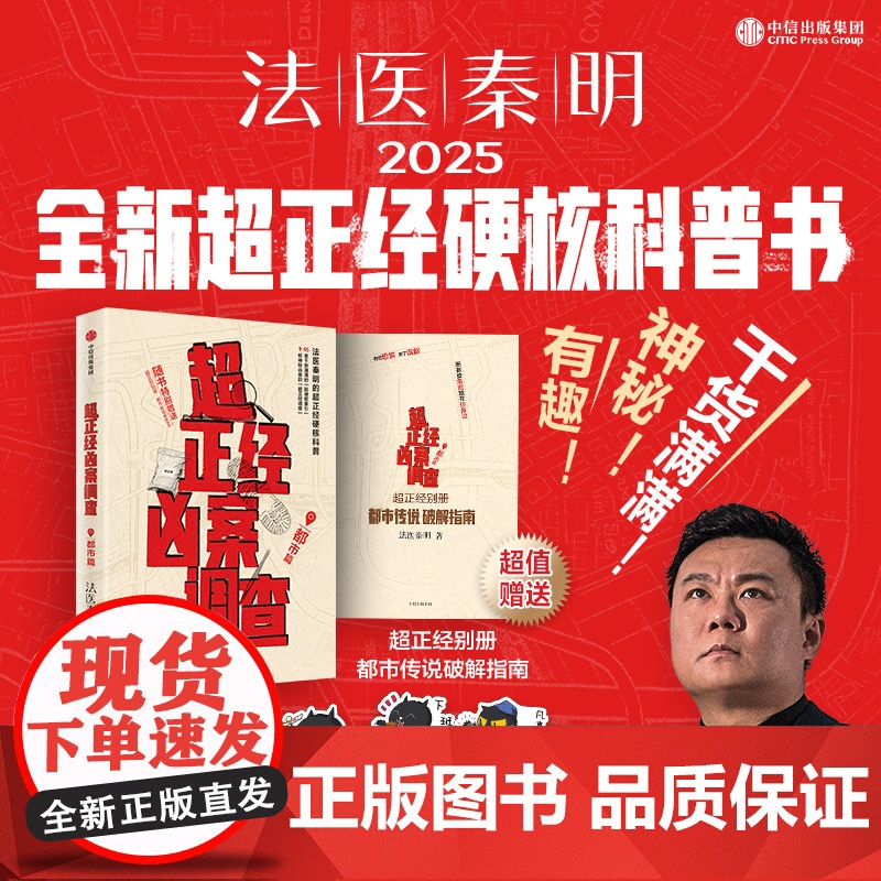 [博库专享贴纸图案x6+别册]超正经凶案调查-都市篇法医秦明2025全新力作“超正经系列”硬核科普开山之作 侦探推理悬疑