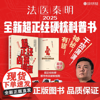 [博库专享贴纸图案x6+别册]超正经凶案调查-都市篇法医秦明2025全新力作“超正经系列”硬核科普开山之作 侦探推理悬疑