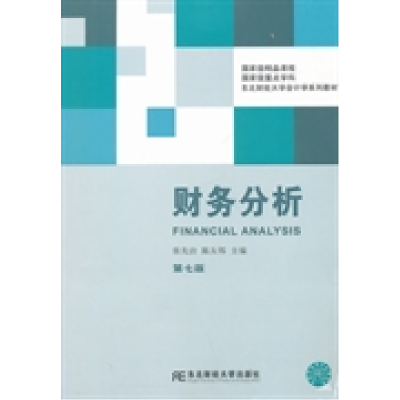 正版新书]财务分析(D七版)张先治 陈友邦9787565414169