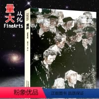 [正版]中国名画家袁武 郭艳著袁武绘世界艺术巨匠 名家水墨人物写生 河北教育出版社