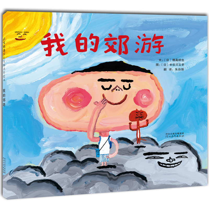 正版新书]我的郊游〔日〕穗高顺也 著,朱自强 译978755450681