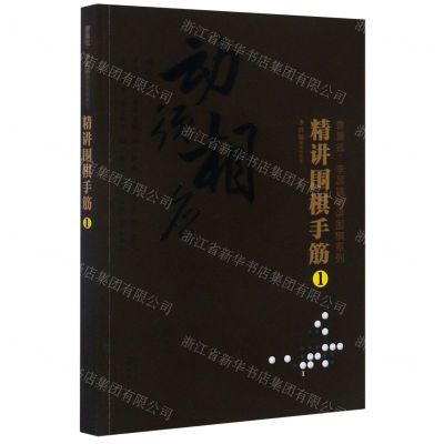 [N]精讲围棋手筋(1)/曹薰铉李昌镐精讲围棋系列-9787122366184