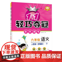 1+1轻巧夺冠优化训练:六年级下册 语文人教版 附赠综合测试卷 2023年春适用