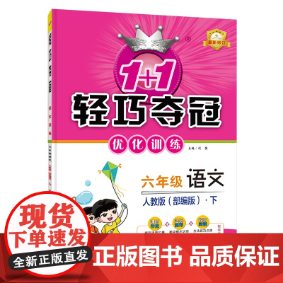 1+1轻巧夺冠优化训练:六年级下册 语文人教版 附赠综合测试卷 2023年春适用