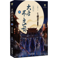 醉染图书大唐不良司 39787555024781