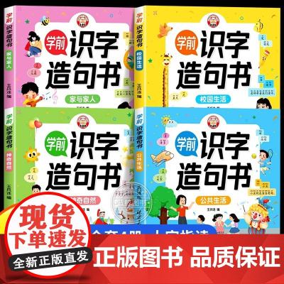 学前识字造句书全套4册 识字书幼儿认字幼儿园大班宝宝启蒙早教书小孩生字组词造句训练大全学前班儿童益智书籍幼小衔接教材正版