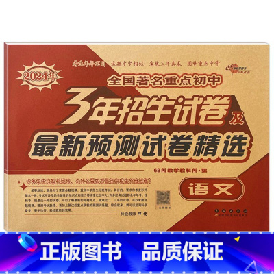 3年重点初中招生试卷 语文 小学升初中 [正版]2024版小学毕业升学考前突破语文数学英语小升初系统总复习68所名校小升
