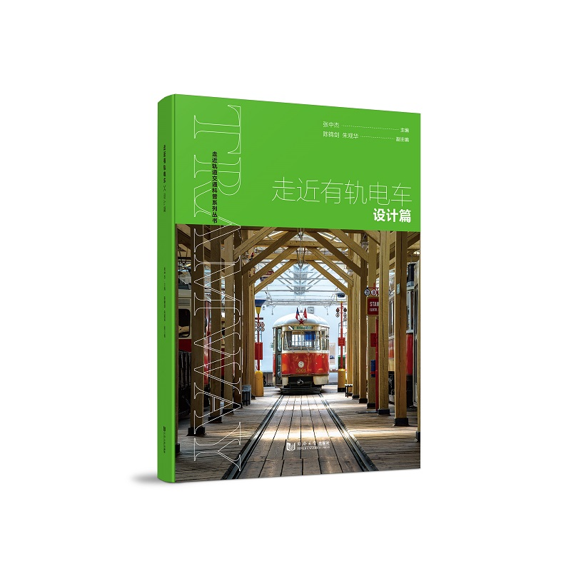 醉染图书走近有轨电车——设计篇9787576503524