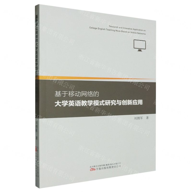 [N]基于移动网络的大学英语教学模式研究与创新应用-9787547063705