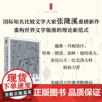 时刻人文·作为发现的世界文学:扩展世界文学的经典(国际知名比较文学大家张隆溪深度力作,歌德“世界文学”的当代回响,撕开