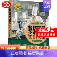 [正版]酒店餐饮互动英语口语课堂--餐饮服务英语口语实例大全(音频实战版)