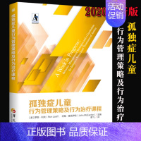 [正版]新版 孤独症儿童行为管理策略及行为治疗课程 自闭症儿童的康复训练和早期特殊教育书籍训练社交游戏训练语言智力情绪沟
