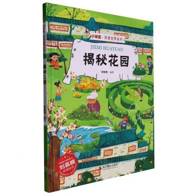 [N]揭秘花园(精)/小神童科普世界系列-9787551437646