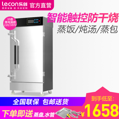 乐创/Lecon 商用蒸饭柜电蒸箱蒸饭车全自动智能定时 食堂燃气蒸饭机蒸包炉家用小型不锈钢蒸柜十盘 智能微电脑款