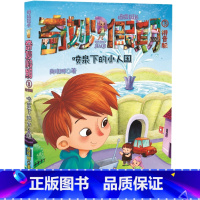 03.喷泉下的小人国(拼音版) [正版]拇指班长奇妙假期全套1-9册商晓娜迷宫里的生日会拼音版儿童故事注音一二三年级小学
