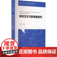 研究生学习获得感探究 李臣之 等 编 育儿其他文教 正版图书籍 广东教育出版社