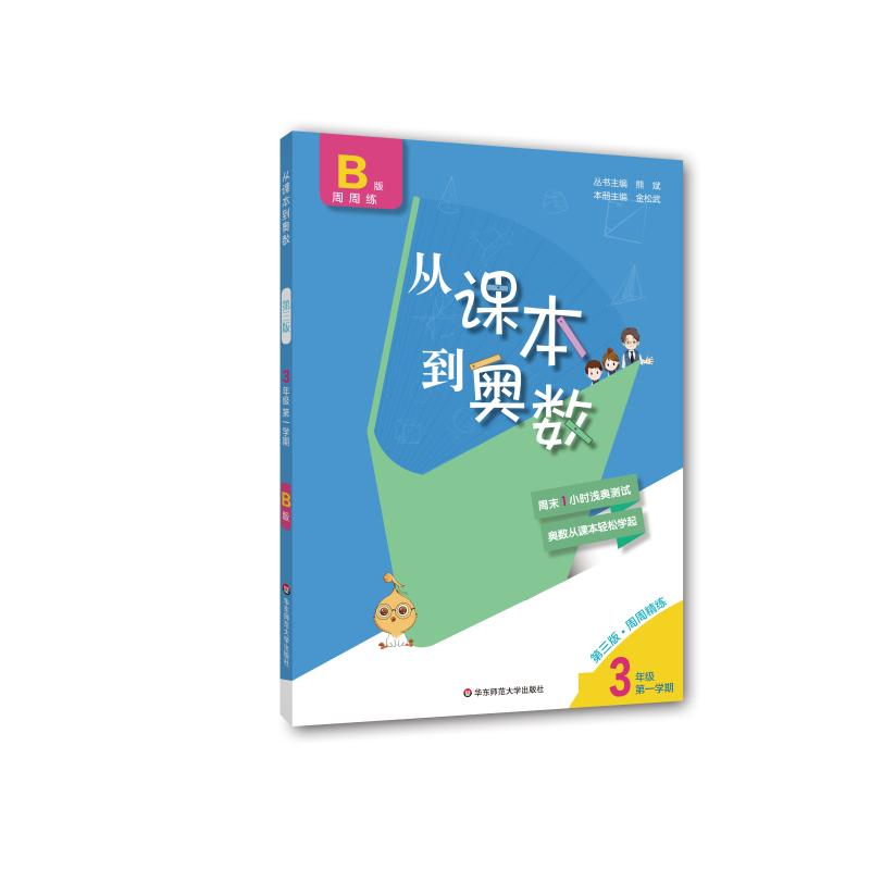 [M]从课本到奥数 3年级 第1学期 B版 第3版·周周精练-9787576000573